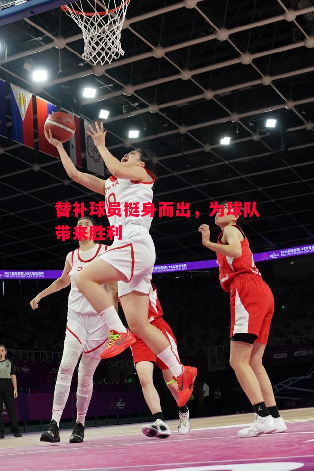 替补球员挺身而出，为球队带来胜利