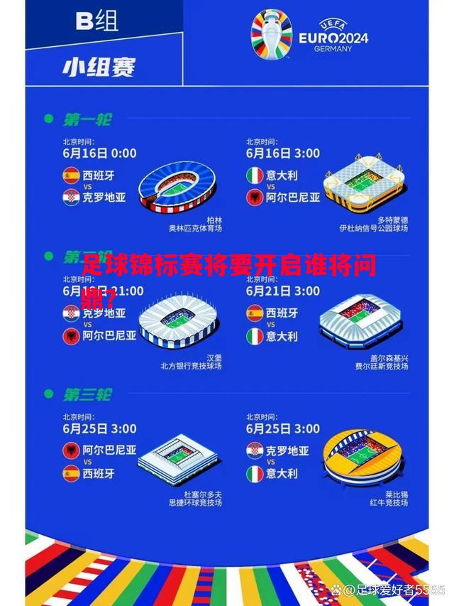 足球锦标赛将要开启谁将问鼎？