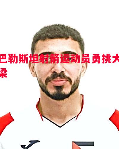 巴勒斯坦射箭运动员勇挑大梁