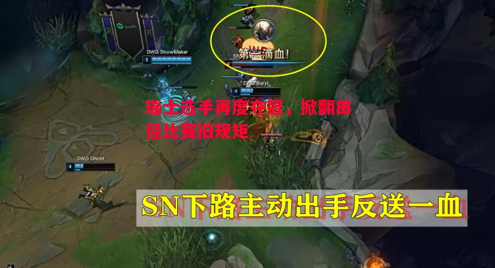 瑞士选手再度夺冠，掀翻田径比赛旧规矩