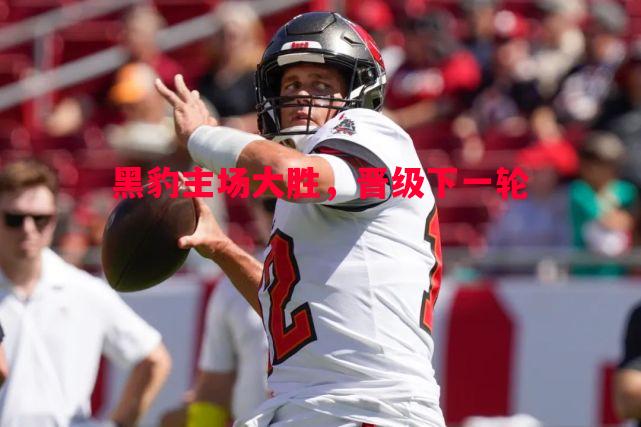 黑豹主场大胜，晋级下一轮