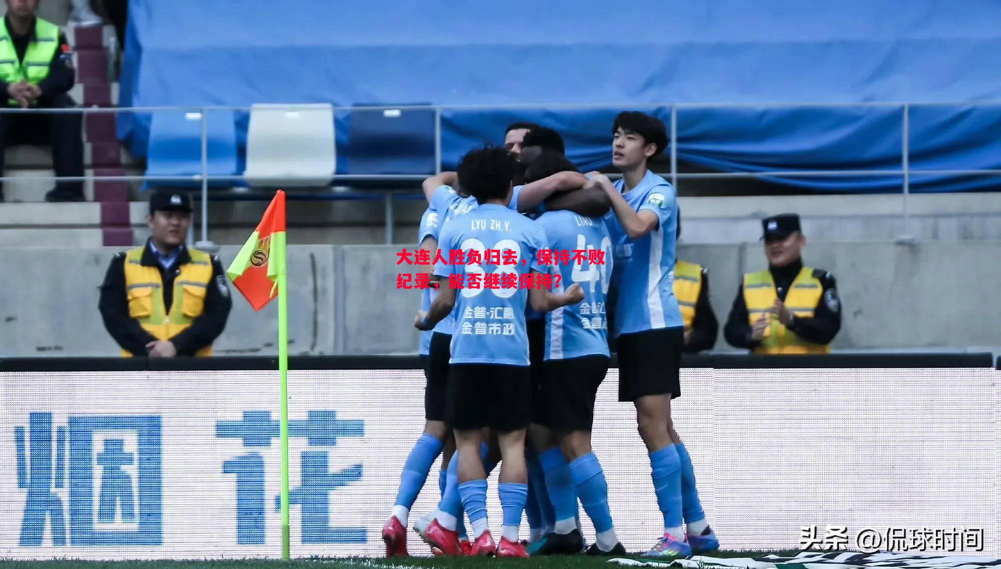 大连人胜负归去，保持不败纪录，能否继续保持？