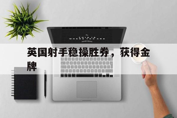 英国射手稳操胜券，获得金牌