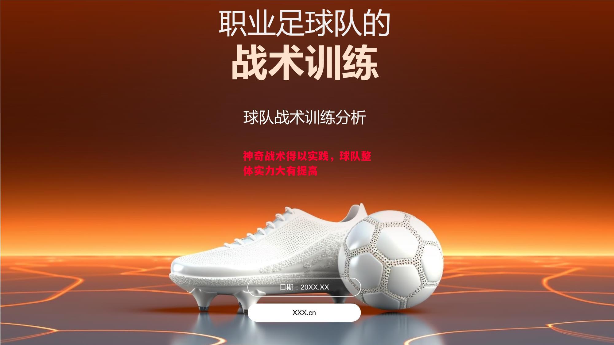 神奇战术得以实践，球队整体实力大有提高