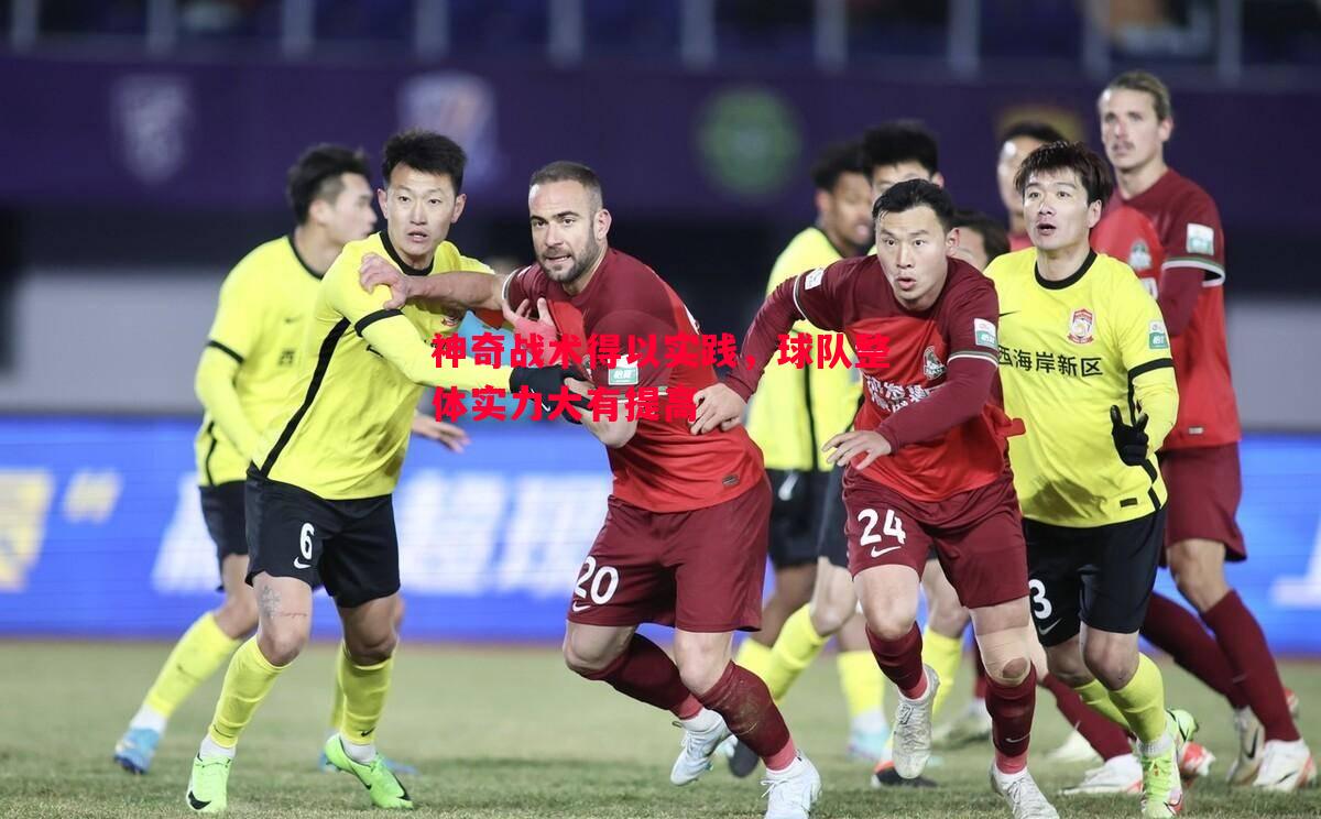 神奇战术得以实践，球队整体实力大有提高
