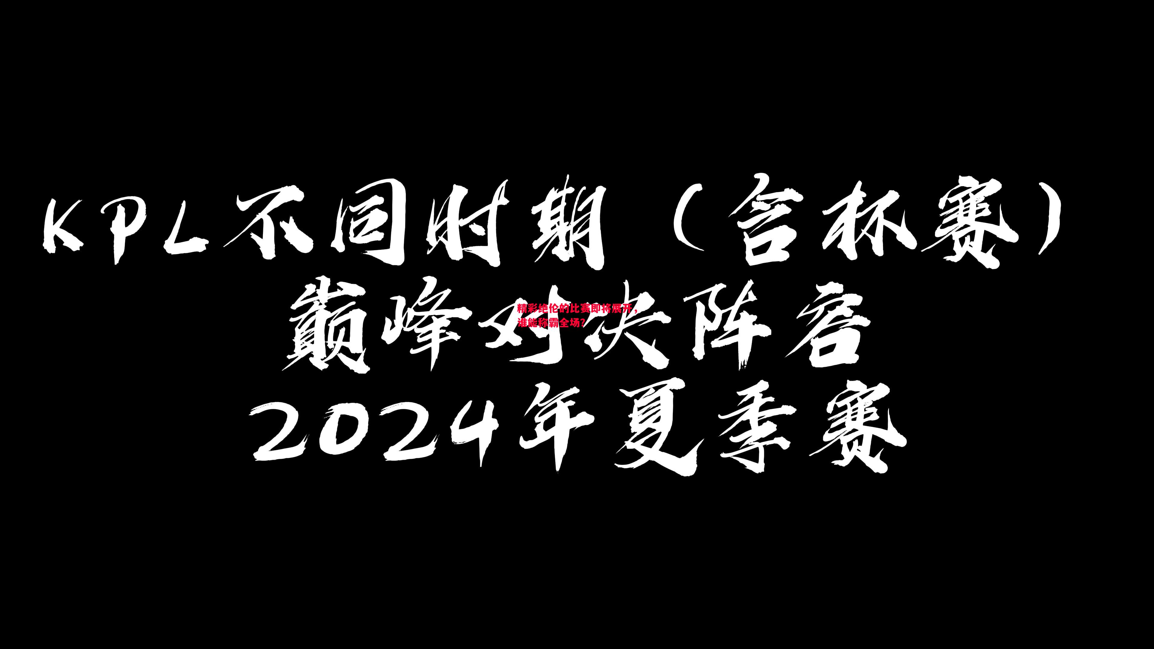 精彩绝伦的比赛即将展开，谁能称霸全场？