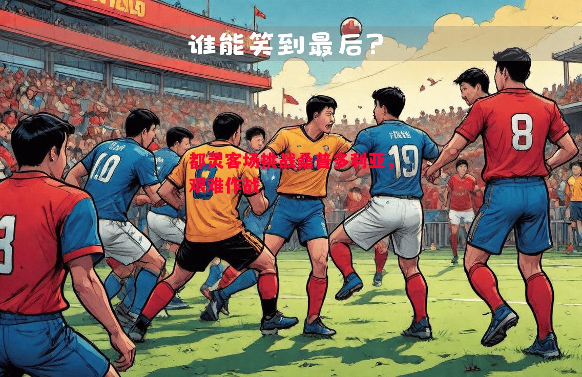都灵客场挑战桑普多利亚，艰难作战