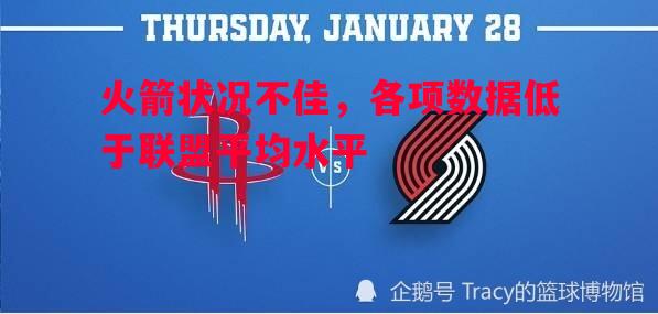 火箭状况不佳，各项数据低于联盟平均水平