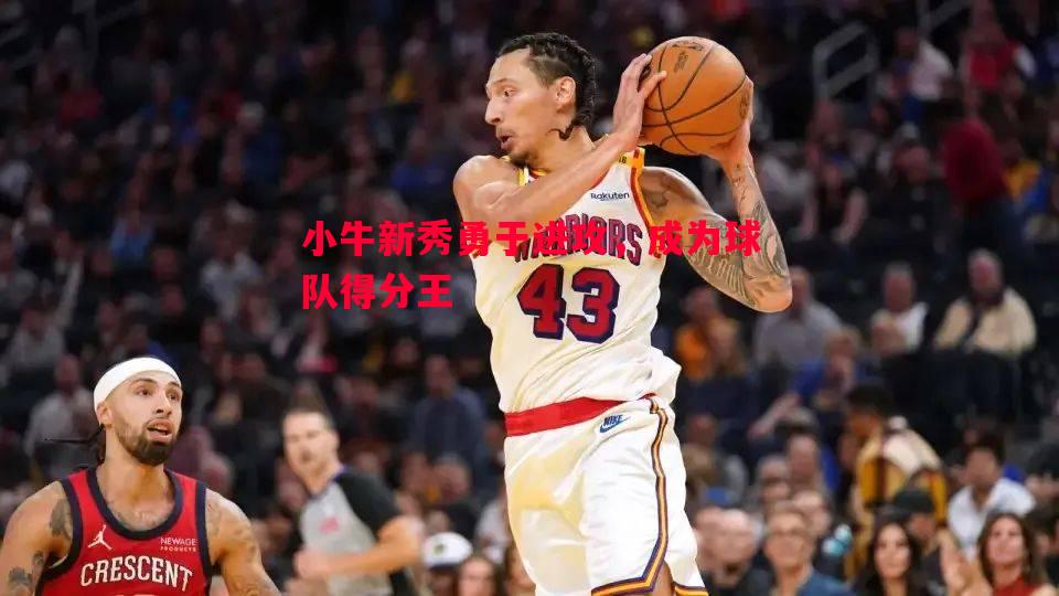 小牛新秀勇于进攻，成为球队得分王