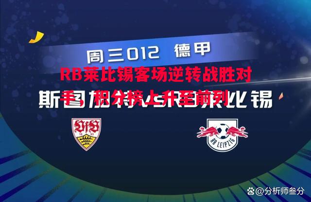 RB莱比锡客场逆转战胜对手，积分榜上升至前列