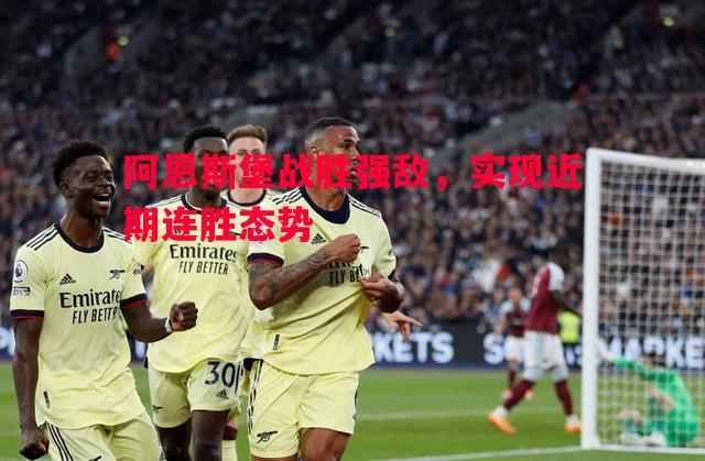 阿恩斯堡战胜强敌，实现近期连胜态势
