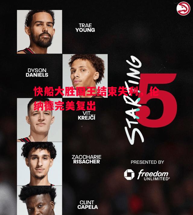 快船大胜国王结束失利，伦纳德完美复出