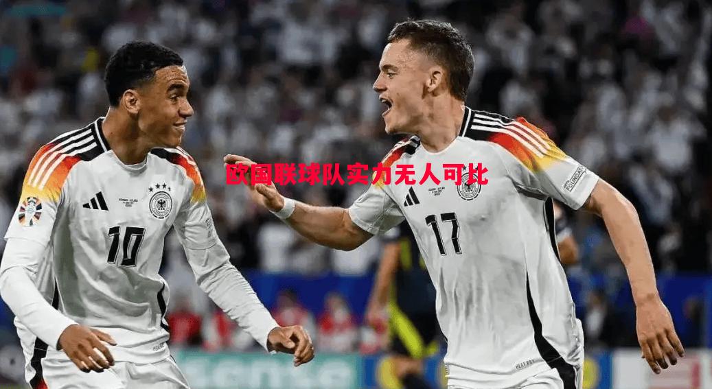 欧国联球队实力无人可比