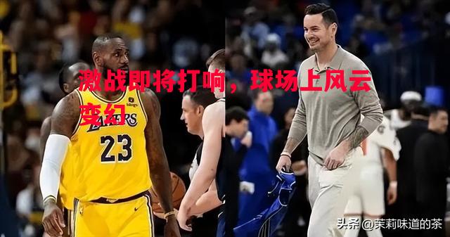 激战即将打响，球场上风云变幻