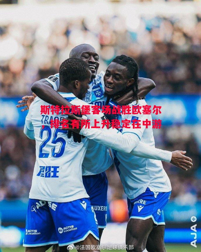斯特拉斯堡客场战胜欧塞尔，排名有所上升稳定在中游