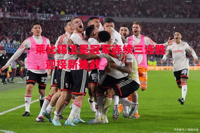 莱比锡卫冕冠军连续三连胜，迎接新挑战