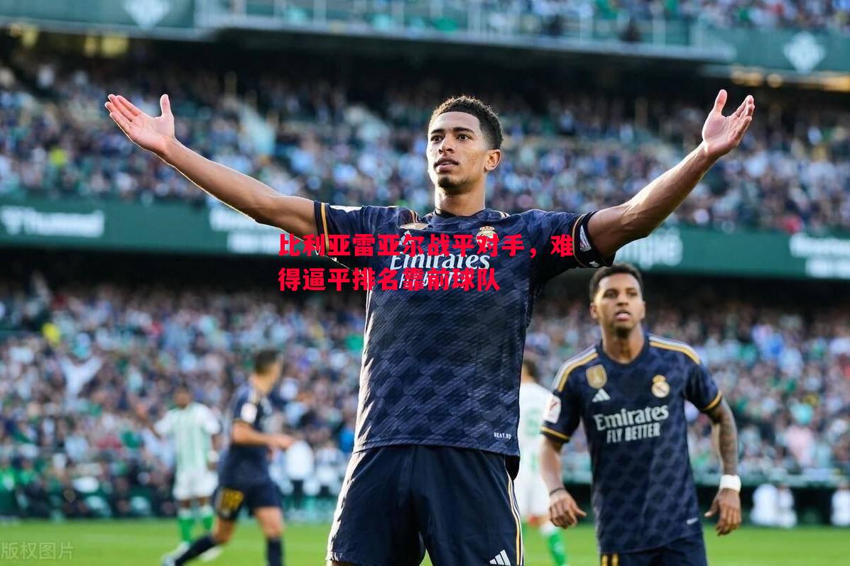 比利亚雷亚尔战平对手，难得逼平排名靠前球队
