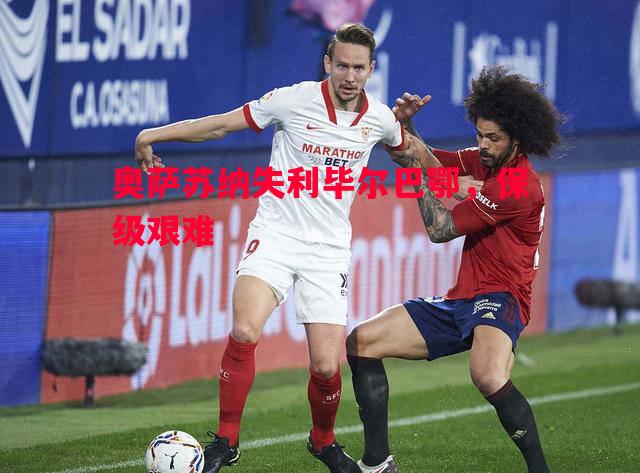 奥萨苏纳失利毕尔巴鄂，保级艰难