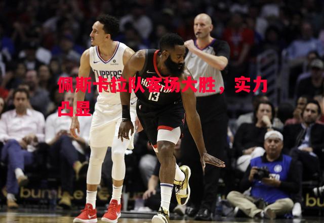 佩斯卡拉队客场大胜，实力凸显
