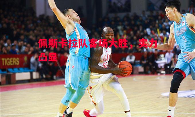 佩斯卡拉队客场大胜，实力凸显