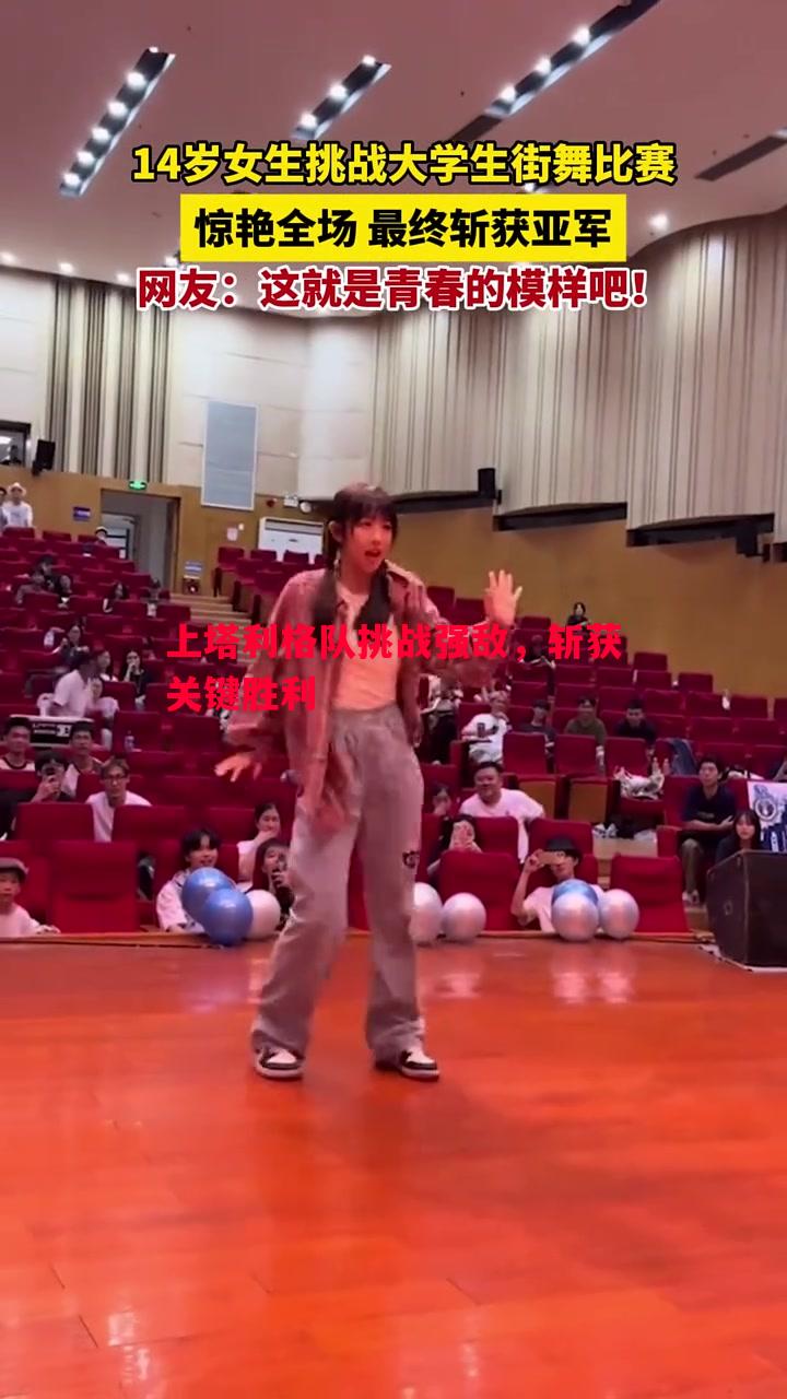 上塔利格队挑战强敌，斩获关键胜利