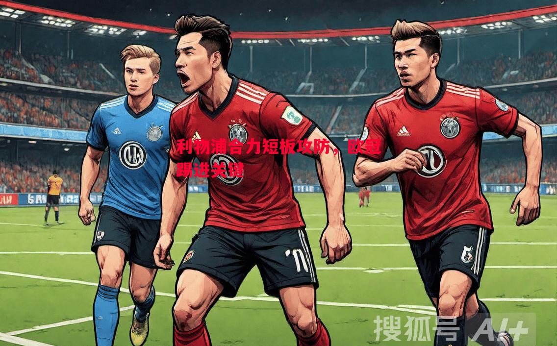 利物浦合力短板攻防，欧冠踢进关键
