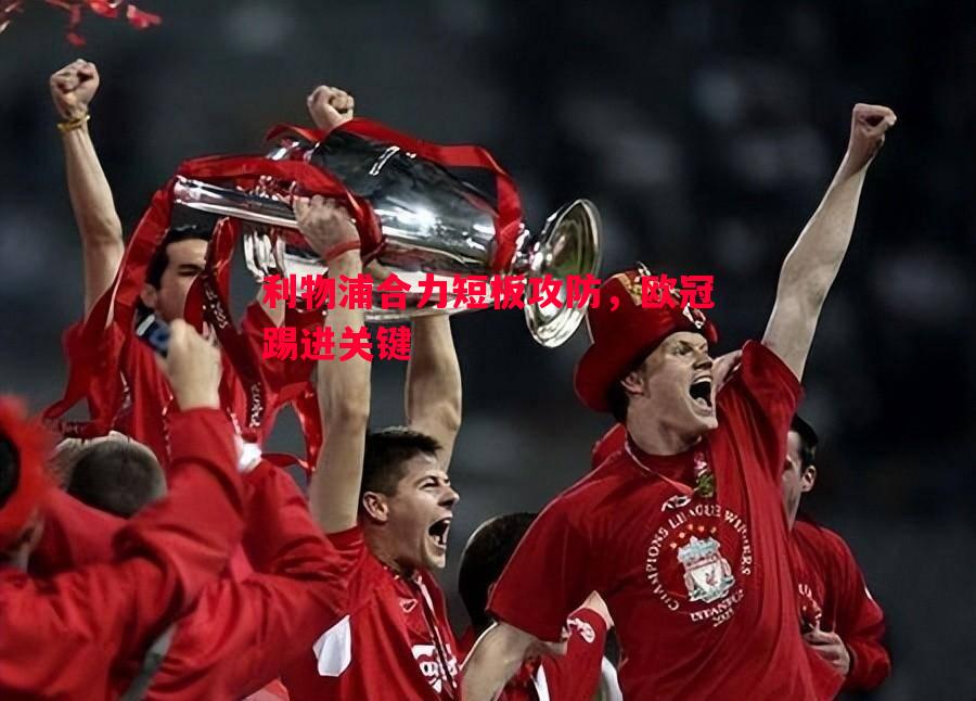 利物浦合力短板攻防，欧冠踢进关键