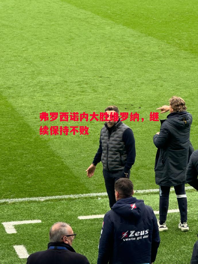 弗罗西诺内大胜维罗纳，继续保持不败