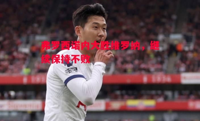弗罗西诺内大胜维罗纳，继续保持不败