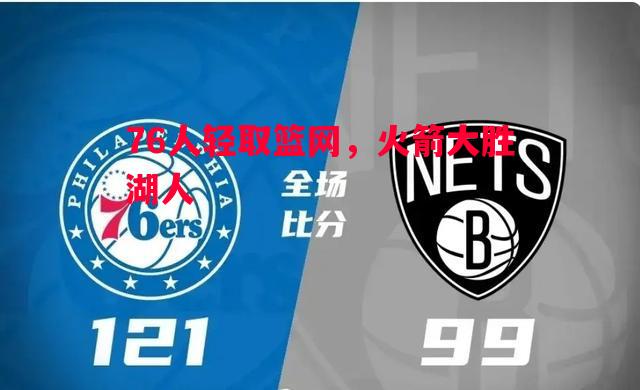 76人轻取篮网，火箭大胜湖人