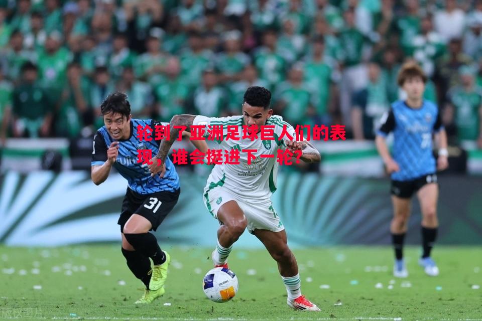 轮到了亚洲足球巨人们的表现，谁会挺进下一轮？