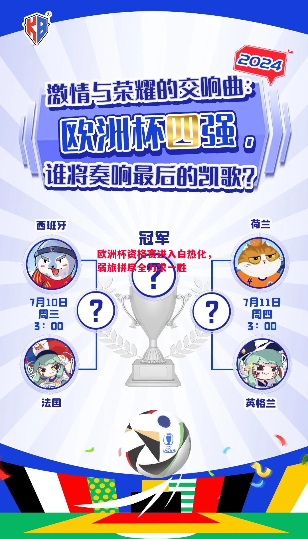 欧洲杯资格赛进入白热化，弱旅拼尽全力求一胜