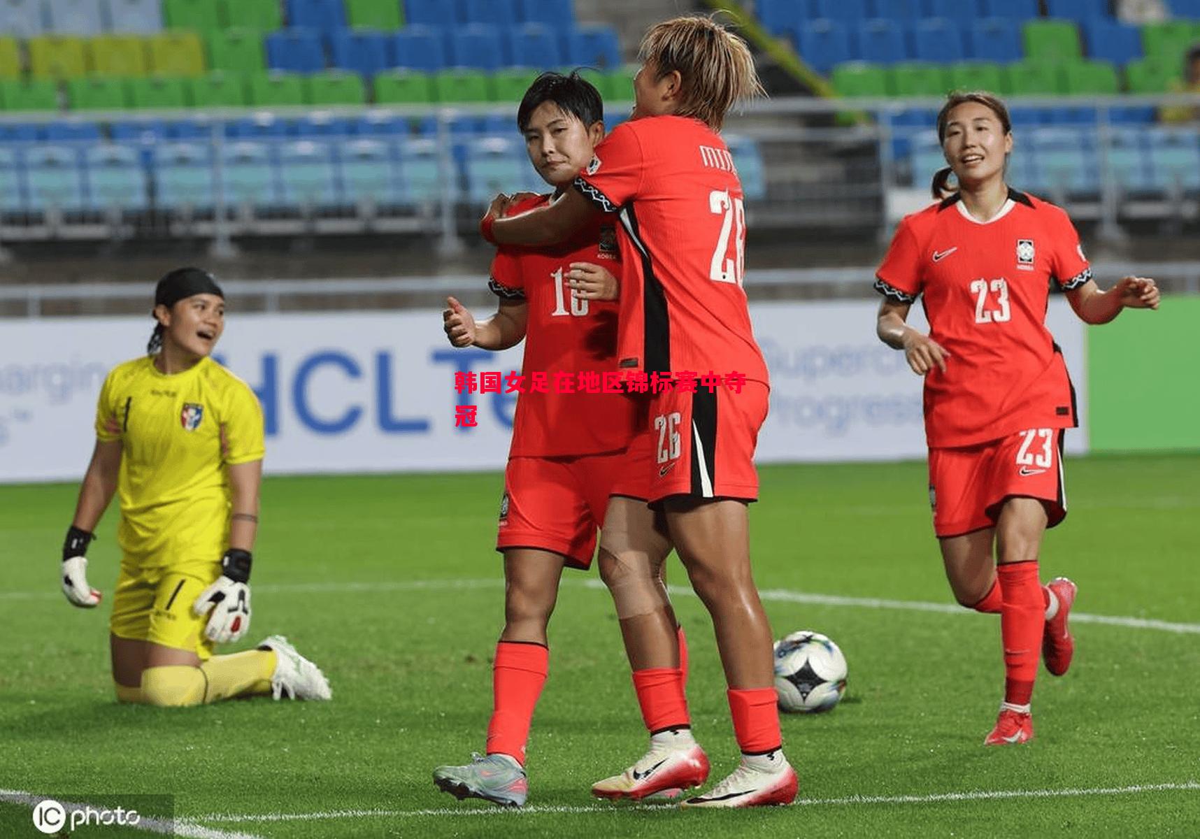 韩国女足在地区锦标赛中夺冠