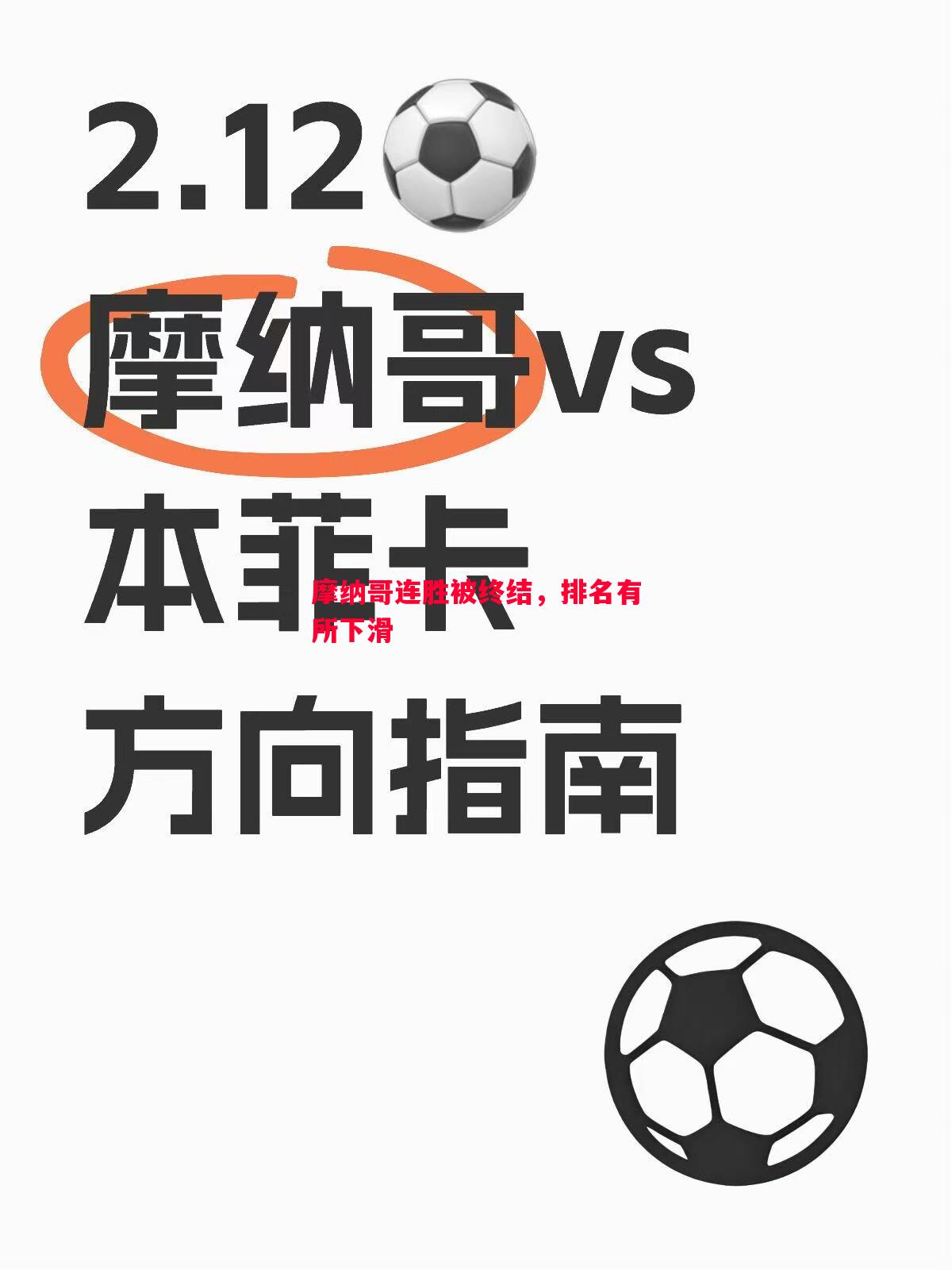 摩纳哥连胜被终结，排名有所下滑