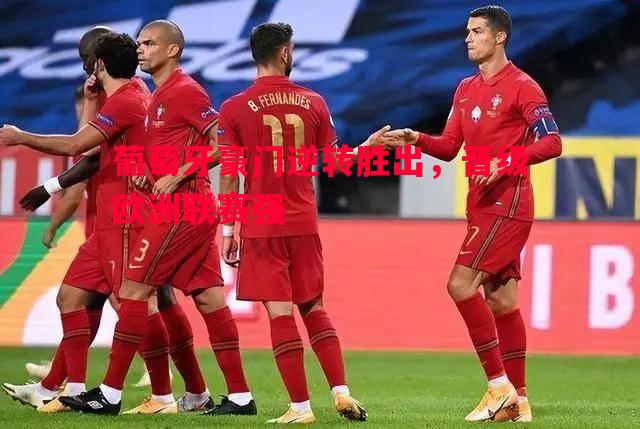 葡萄牙豪门逆转胜出，晋级欧洲联赛强