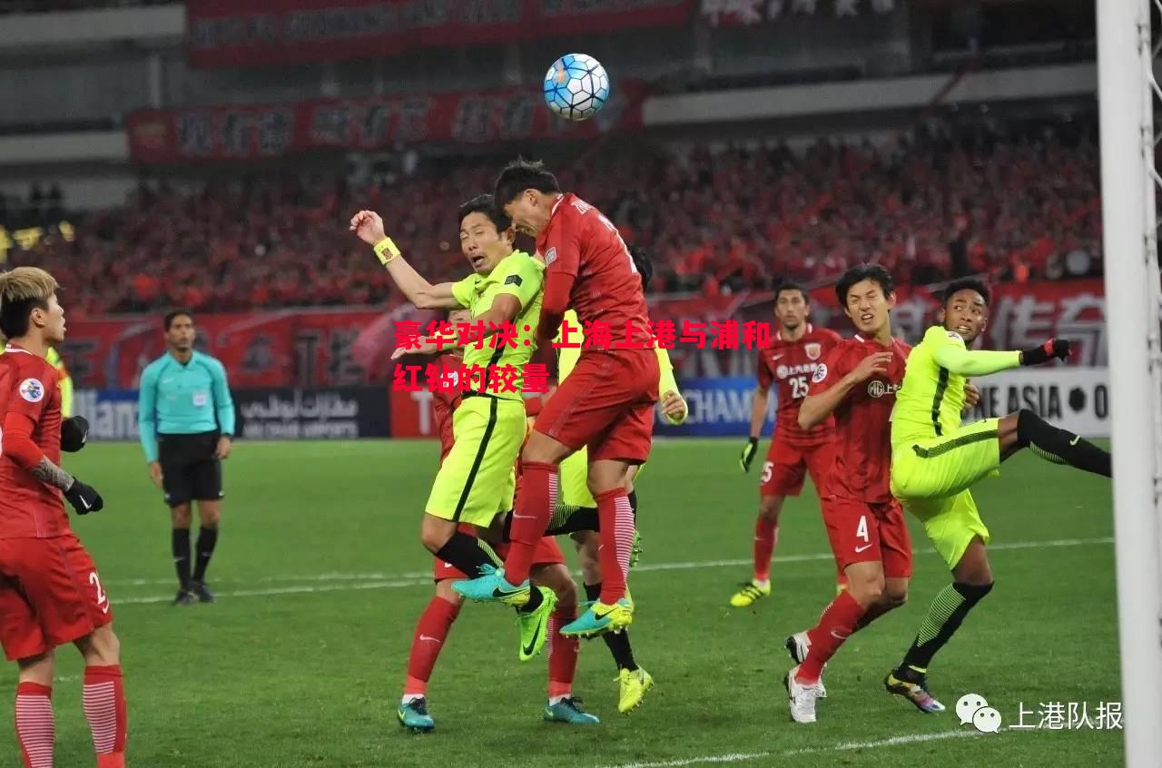豪华对决：上海上港与浦和红钻的较量