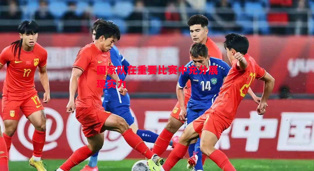 国家队在重要比赛中充分展现实力