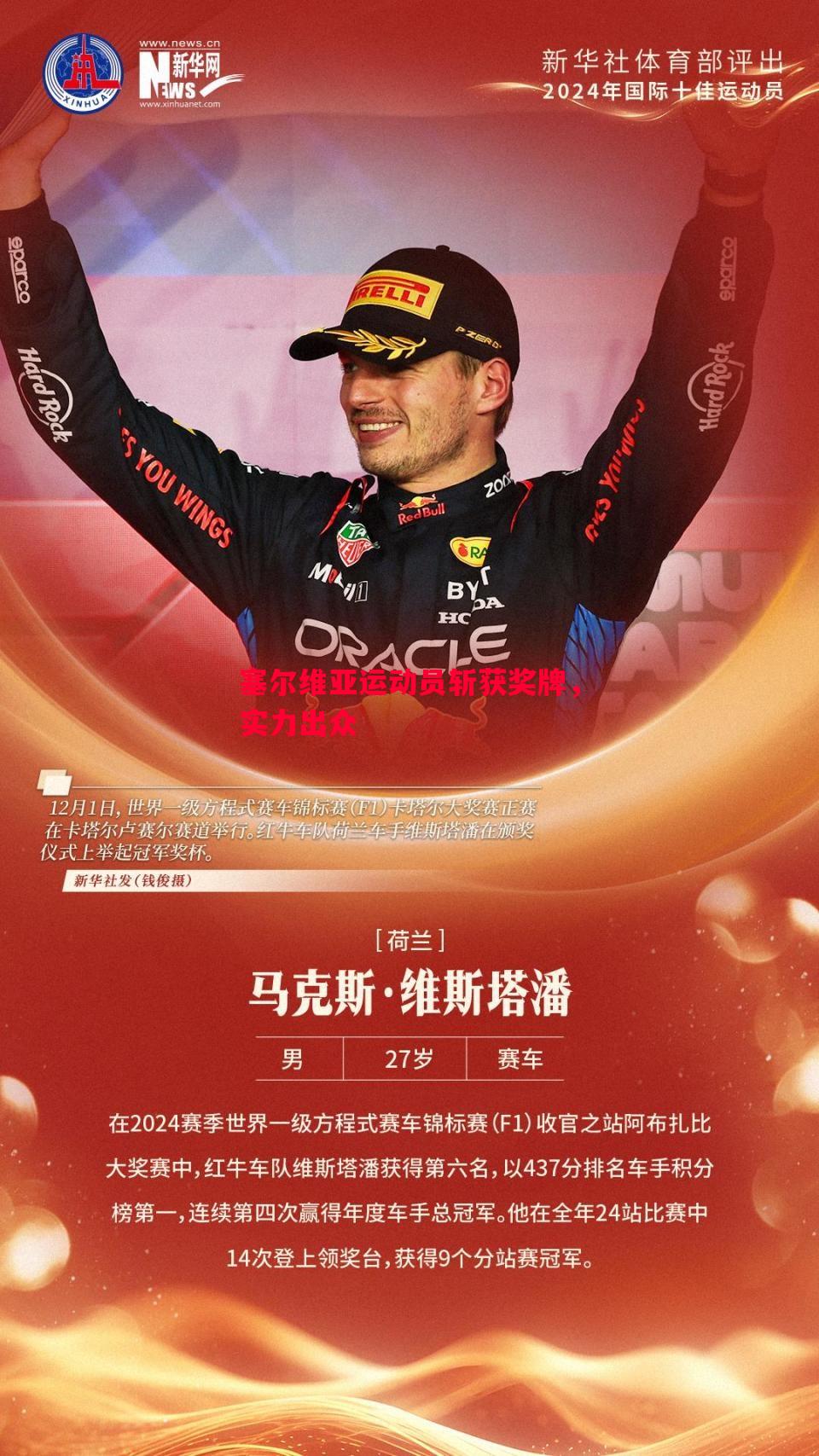 塞尔维亚运动员斩获奖牌，实力出众