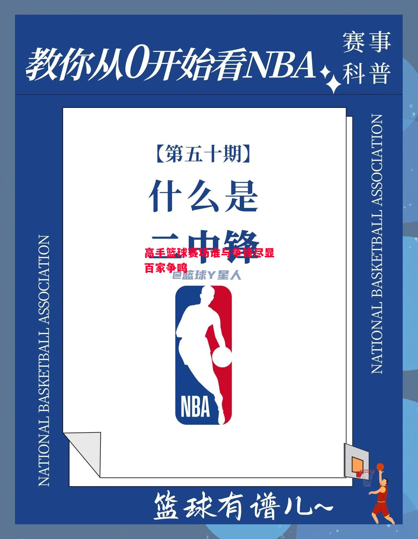 高手篮球赛场谁与争锋尽显百家争鸣