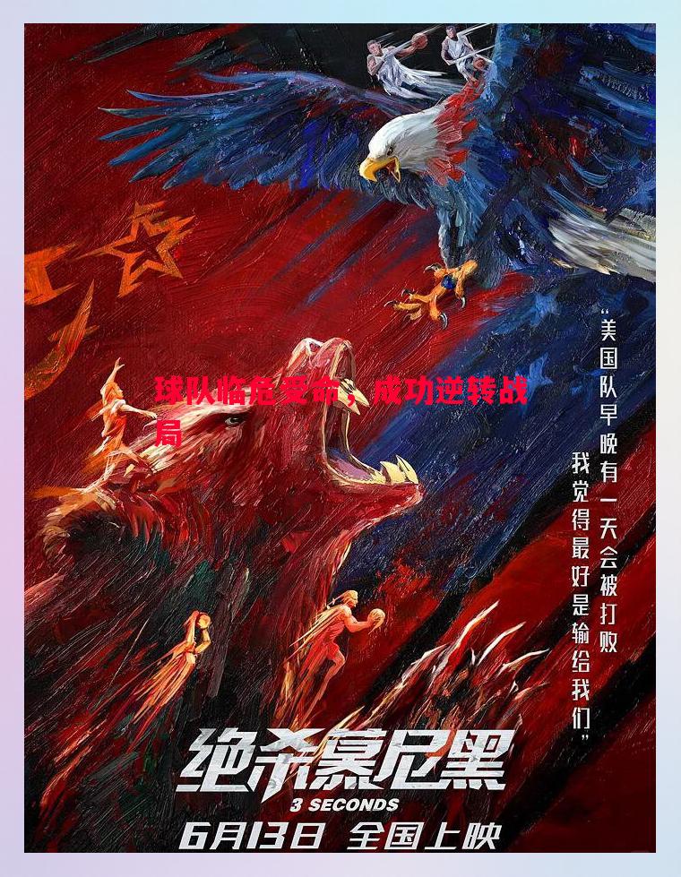 球队临危受命，成功逆转战局