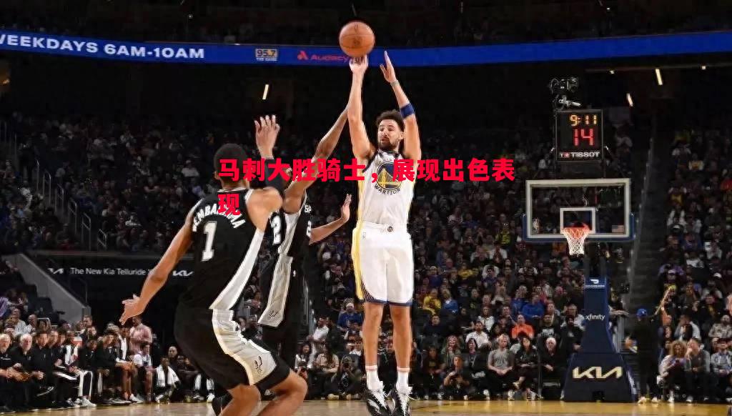 马刺大胜骑士，展现出色表现