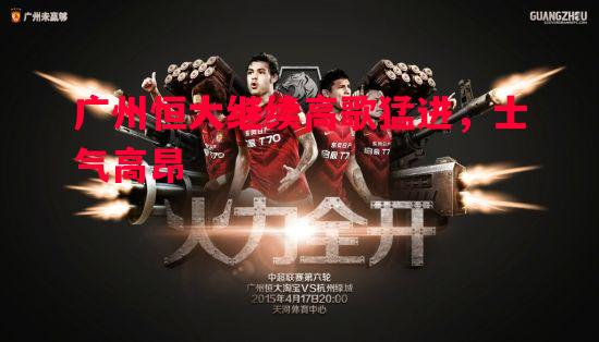 广州恒大继续高歌猛进，士气高昂
