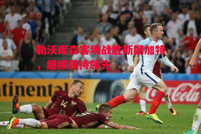 勒沃库森客场战胜斯图加特，继续保持领先