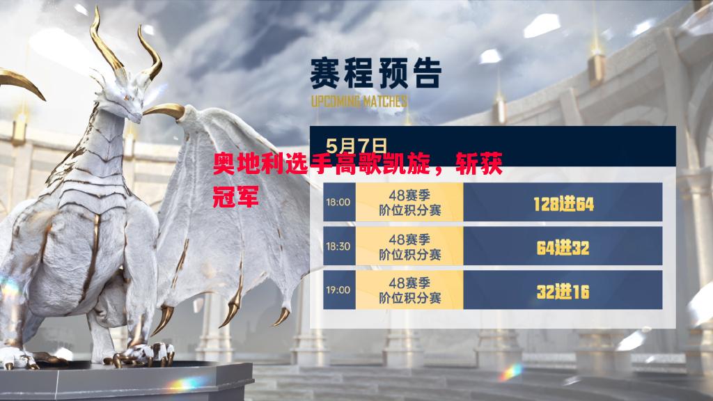 奥地利选手高歌凯旋，斩获冠军