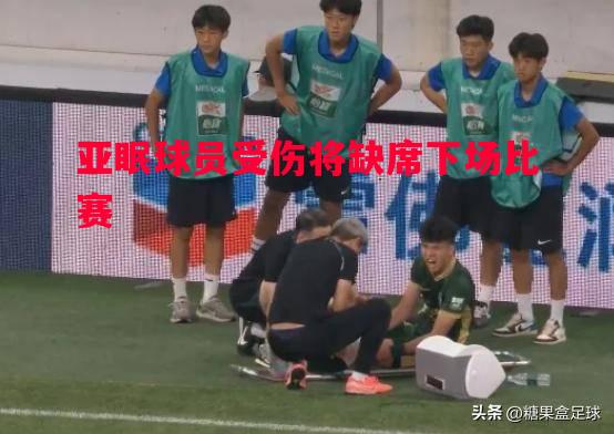亚眠球员受伤将缺席下场比赛