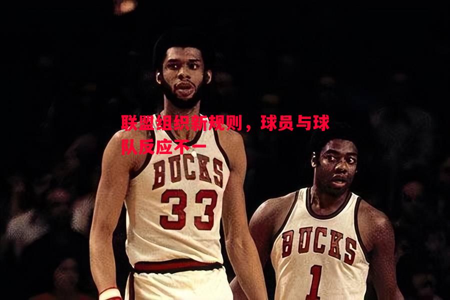 联盟组织新规则，球员与球队反应不一