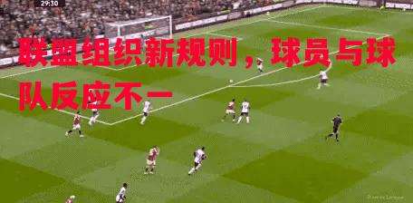 联盟组织新规则，球员与球队反应不一