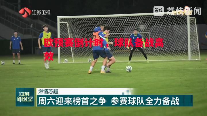 欧预赛倒计时，球队备战高效