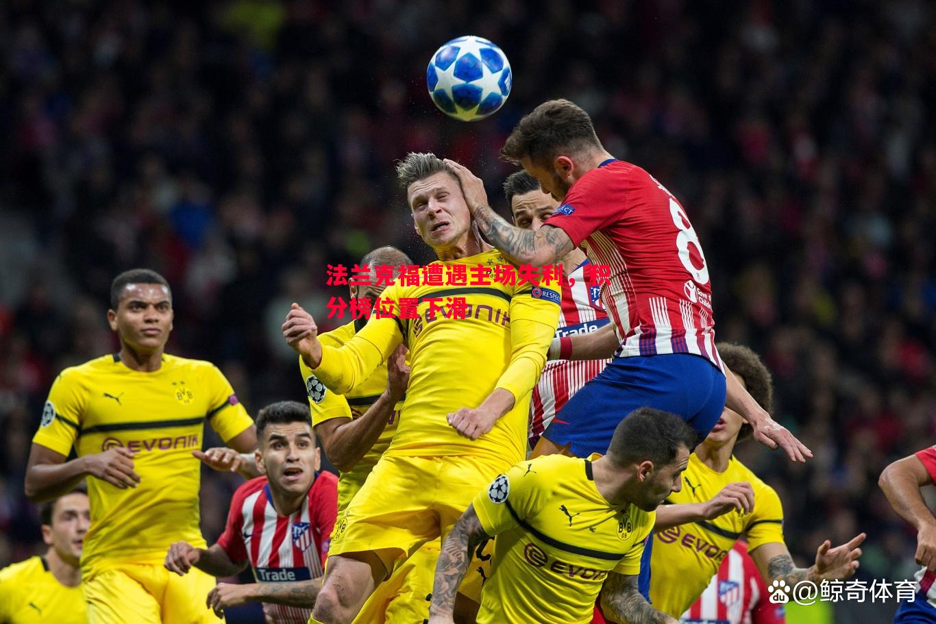 法兰克福遭遇主场失利，积分榜位置下滑